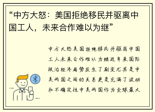 “中方大怒：美国拒绝移民并驱离中国工人，未来合作难以为继”