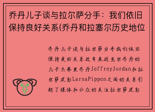乔丹儿子谈与拉尔萨分手：我们依旧保持良好关系(乔丹和拉塞尔历史地位)