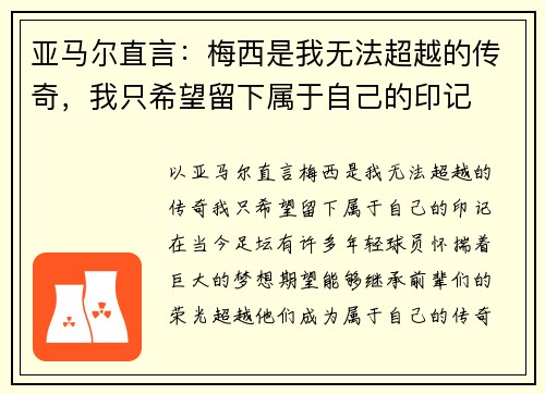 亚马尔直言：梅西是我无法超越的传奇，我只希望留下属于自己的印记