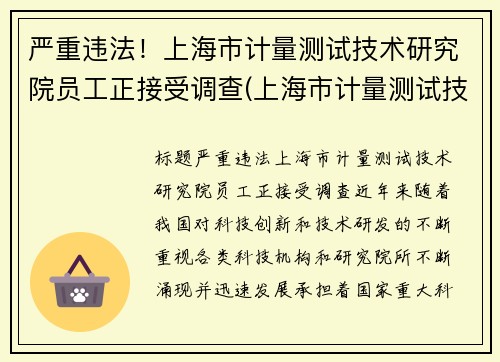 严重违法！上海市计量测试技术研究院员工正接受调查(上海市计量测试技术研究院电话)