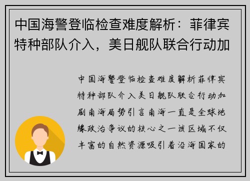 中国海警登临检查难度解析：菲律宾特种部队介入，美日舰队联合行动加剧南海局势