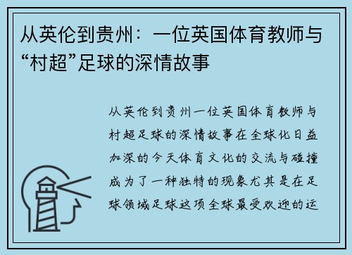 从英伦到贵州：一位英国体育教师与“村超”足球的深情故事