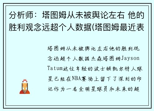 分析师：塔图姆从未被舆论左右 他的胜利观念远超个人数据(塔图姆最近表现)