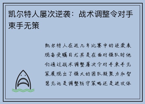 凯尔特人屡次逆袭：战术调整令对手束手无策
