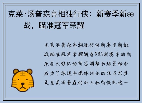 克莱·汤普森亮相独行侠：新赛季新挑战，瞄准冠军荣耀