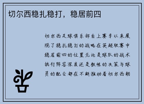 切尔西稳扎稳打，稳居前四