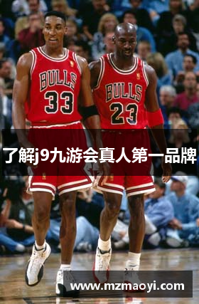 了解j9九游会真人第一品牌