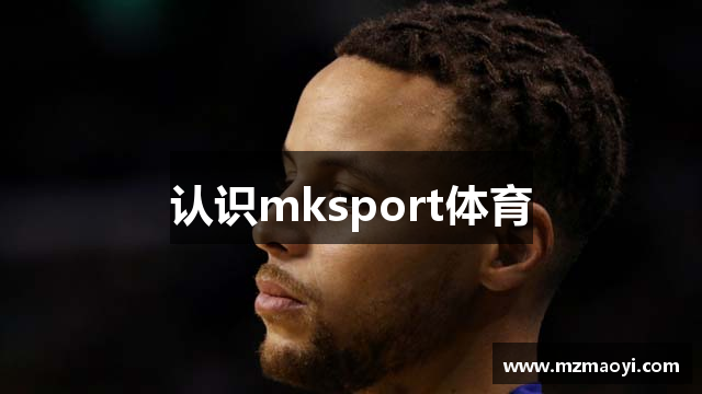 认识mksport体育